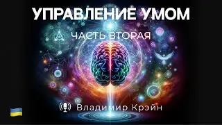 Управление умом в медитации. часть вторая.