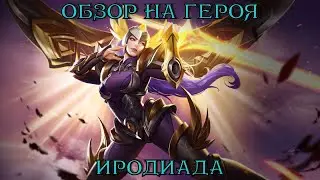Обзор на героя Иродиада | Первое впечатление | Review of the Heradias  | Ilyaprofff | Heroes Evolved