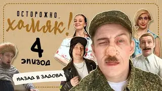 Осторожно, Хомяк! Эпизод 4