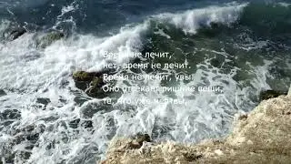 Время не лечит. Мария Махова - Марина Белкина