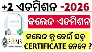 +2 COLLEGE ADMISSION REQUIRED DOCUMENTS | +2 ADMISSION 2026 | SAMS ODISHA 