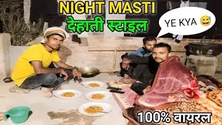 Night Masti देहाती  लाइफ स्टाइल  😱Firends Ke Sath  🎉