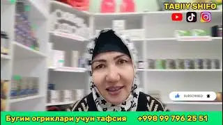 БУГИМ ОГРИКЛАРИ УЧУН ТАБИИЙ ВОСИТА TIZZA OYOQ VA BEL OG'RIQLARI UCHUN TAFSIYA