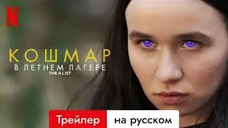 Кошмар в летнем лагере (Сезон 1) | Трейлер на русском | Netflix