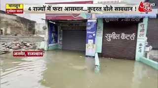 Rajasthan Weather Update: राजस्थान के इन 5 जिलों में आज होगी भयंकर बारिश! IMD ने जारी किया अलर्ट