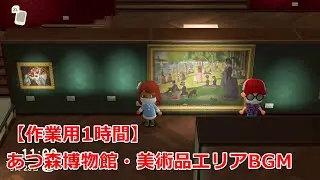 【あつ森】美術館のBGMを聴くだけの動画【作業用1時間】