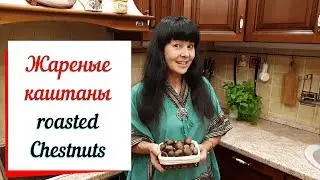 Каштаны жареные в духовке. Chestnuts fried in the oven
