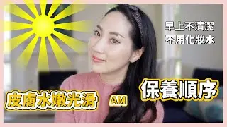 我的AM保養順序｜保養順序如何達到最大功效？｜Dr. Grace