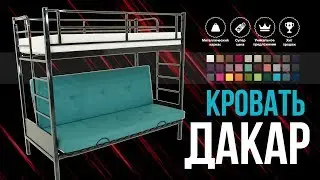 Двухъярусная кровать Дакар. Лучшее предложение - снизу диван сверху кровать. Купить недорого