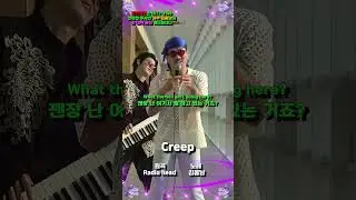 라디오헤드가 보면 오열 할 "Creep" 뽕짝 버전ㅋㅋㅋ #shorts