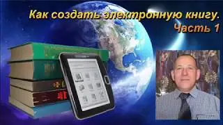 Как создать электронную книгу  Часть1