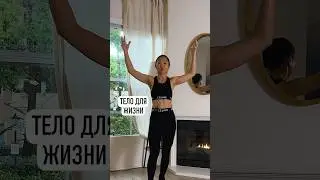 Тело для жизни
