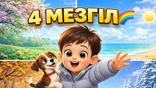 Жыл мезгілдері 🌸☀️🍂❄️ | Балаларға арналған қазақша видео