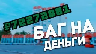 Баг на Деньги Родина РП ГТА КРМП 2021