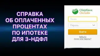 КАК СКАЧАТЬ СПРАВКУ ОБ УПЛАЧЕННЫХ ПРОЦЕНТАХ ПО ИПОТЕКЕ ЧЕРЕЗ СБЕРБАНК ОНЛАЙН