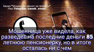 Мошенница уже видела, как разведет на деньги 85 летнюю пенсионерку, но в итоге осталась ни с чем