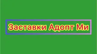 Заставки Адопт Ми