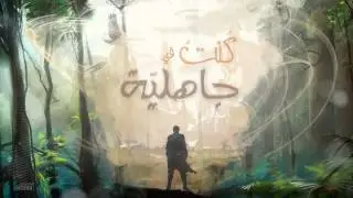 كنت في جاهلية | فرقة الحبور