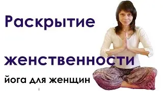 Йога для женщин раскрытие женственности | упражнения для малого таза