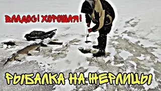 Рыбалка на жерлицы! Коварная погода и коварный лëд!
