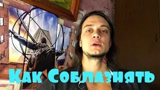 Не Планируй, Как Будешь Соблазнять Девушек