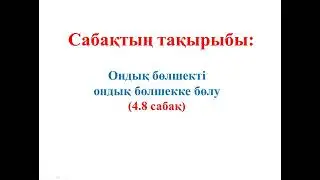 5 СЫНЫП МАТЕМАТИКА . 4.8 САБАҚ. 905-934 ЕСЕПТЕР