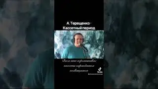А. Терещенко- Кассетный период 