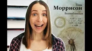 САМАЯ ЖУТКАЯ КНИГА, 18+ (обзор книги Тони Моррисон 