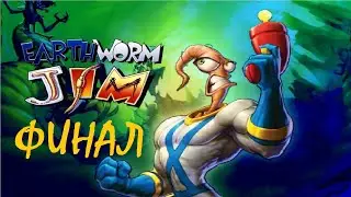 Прохождение Earthworm Jim 1 [Финал]