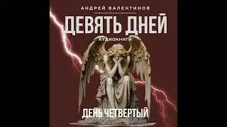 Аудиокнига. Андрей Валентинов. Девять дней.  День четвертый | Аудиокниги Андрея Валентинова