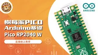 樹莓派Pico RP2040 W  Arduino基礎及WiFi課程