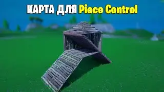 ЛУЧШАЯ КАРТА ДЛЯ ТРЕНИРОВКИ Piece Control в Фортнайт