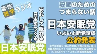 安眠のためのつまらない話 #227『日本安眠党 いよいよ新党結成 公約発表』【ラジオ系YouTube 睡眠 作業用】