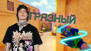 OG Buda ГРЯЗНЫЙ / FRAGMUVE STANDOFF 2