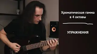 Chromatic scale of 4 octaves | Guitar exercises