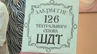 В Шадринском Драматическом театре завершился 126 театральный сезон (2023-06-20)