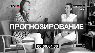 ПРОГНОЗ - ЭТО НАВИГАТОР В УПРАВЛЕНИИ СОБСТВЕННОЙ ЖИЗНЬЮ !