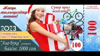 Ала-Бука Чаткал азем борборунун жаңы жылдык кечеси!