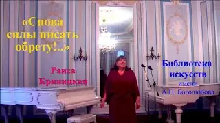 СНОВА СИЛЫ ПИСАТЬ ОБРЕТУ! - Раиса Криницкая читает свои стихи в голубой гостиной библиотеки искусств