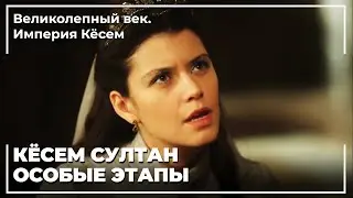Самые памятные сцены Киосем Султана | Великолепный век. Империя Кёсем