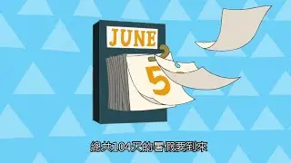 真的要放104天暑假了 feat.計畫通行
