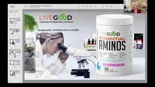 Продукция клуба LiveGood и отзывы применения