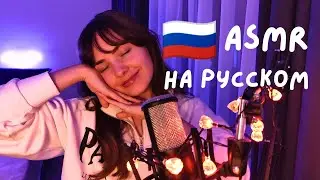 АСМР на русском (триггерные слова) | ASMR in Russian (trigger words)