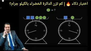 اختبار ذكاء 🔥| كم تزن الدائرة الخضراء How much does the green circle weigh