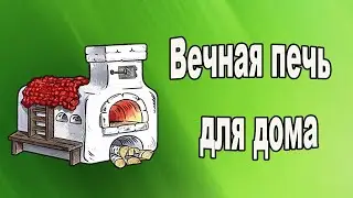 Вечная печь для дома.