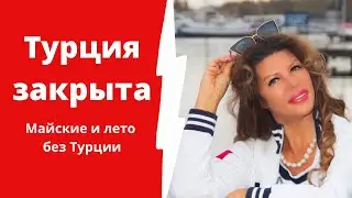 Турция закрыта. Майские праздники и лето без Турции