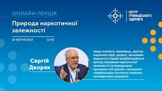 Онлайн-лекція «‎Природа наркотичної залежності»‎