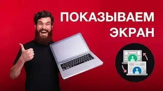 Демонстрация экрана на вебинаре