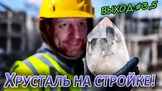 [ВЫХОД-3.5] Ищем самоцветы на заброшенной стройке!
