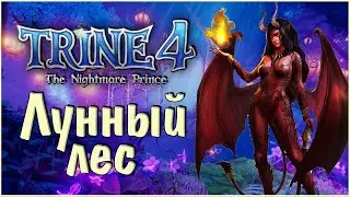 Trine 4 The Nightmare Prince #6 Лунный лес